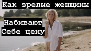 Как зрелые дамы набивают себе цену?