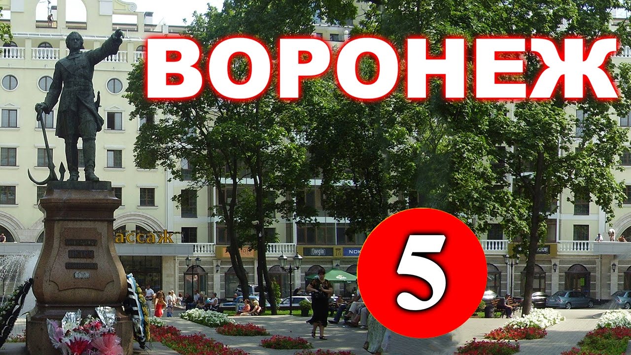 История Воронежа - 5 серия