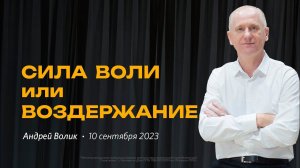 Андрей Волик: Сила воли или воздержание / "Слово жизни" Ростов / 10 сентября 2023 г