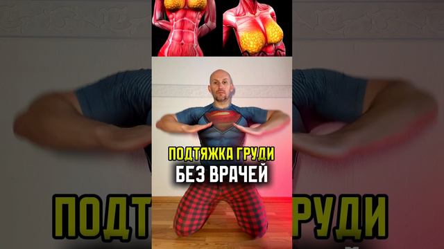 Как подтянуть грудь