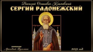 Василий Осипович Ключевский "Сергий Радонежский"