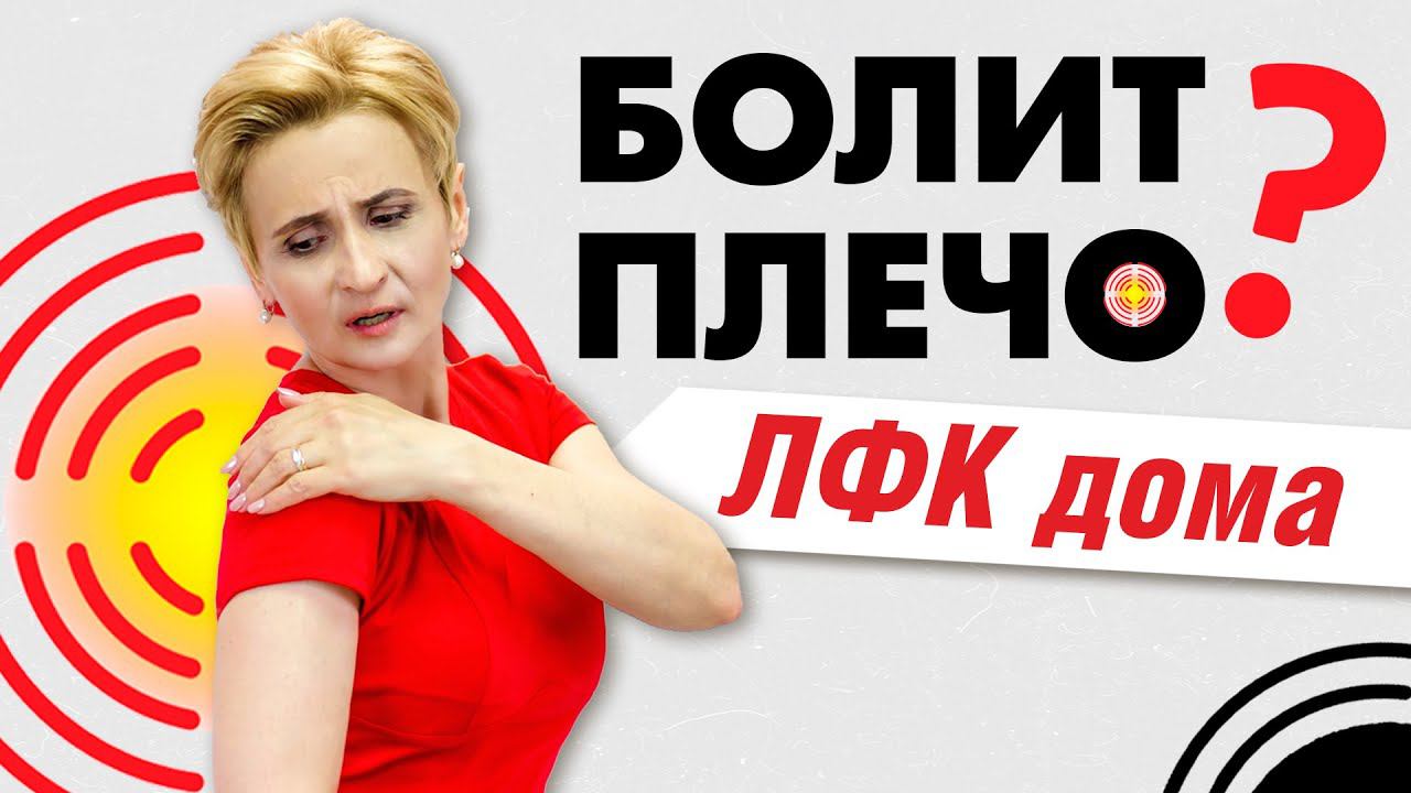 Упражнения при острой боли в плече. Личный опыт врача
