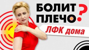 Упражнения при острой боли в плече. Личный опыт врача