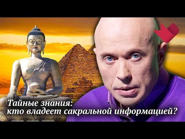 Кто обладает сакральными знаниями | Раскрывая мистические тайны