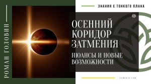 Осенний КОРИДОР ЗАТМЕНИЯ. Нюансы и Новые возможности