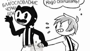 Озвучка комиксов по Bendy №39. #бенди#озвучка#комиксы