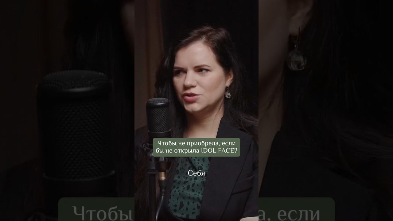 Чтобы не приобрела если бы не открыла IDOL FACE? #idolface #психология #купитьфраншизу