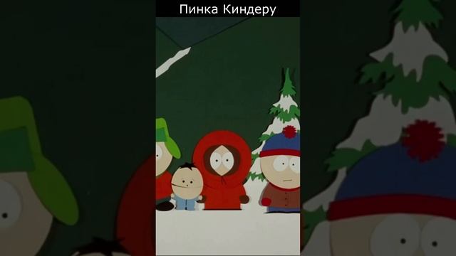 Пинка киндеру shorts youtube South Park. Южный парк 1 сезон 1 серия смотреть мем. Лучшие моменты.