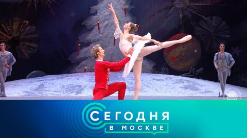 «Сегодня в Москве»: 19 декабря 2022 года