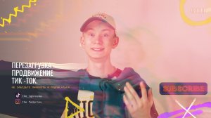 ПЕРЕЗАГРУЗКА. ТИК-ТОК / RUTUBE