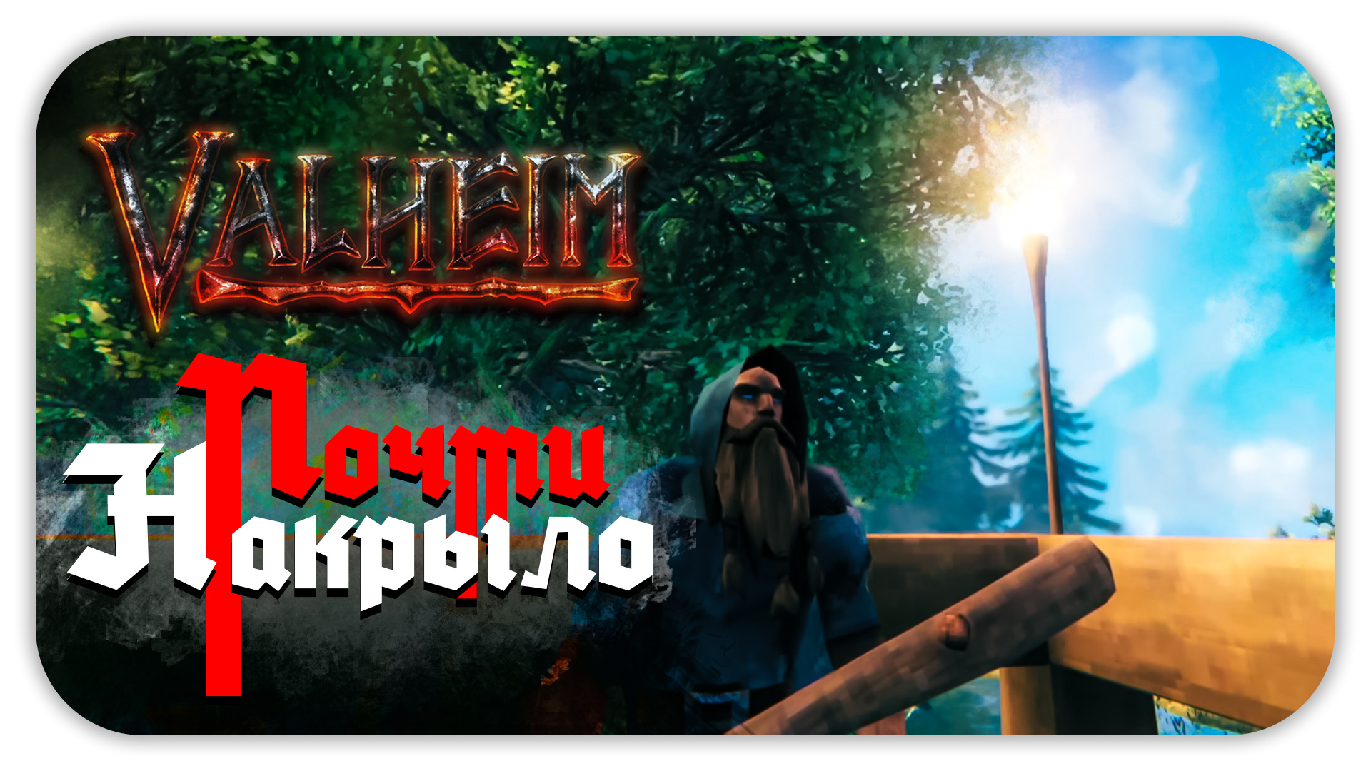 ПОЧТИ НАКРЫЛО ► Valheim #5 ► Стрим прохождение