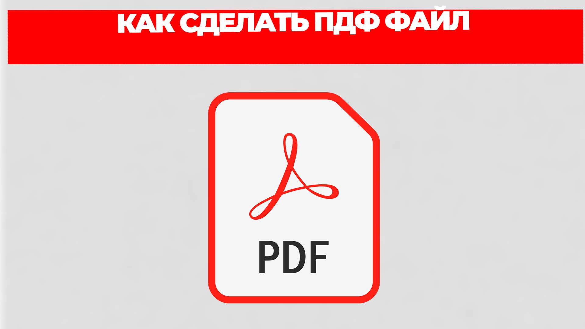КАК СДЕЛАТЬ ПДФ ФАЙЛ