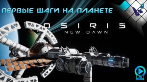 ? Osiris: New Dawn 2021 первые шаги на планете