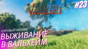 Вальхейм выживание прохождение. Равнины Valheim. #23