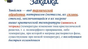 7 класс Термическая обработка металлов и сплавов