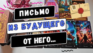ДО МУРАШЕК... ? ВАМ ОТ НЕГО ПИСЬМО ИЗ БУДУЩЕГО? #Таро онлайн гадание.