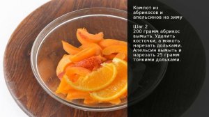 Компот из абрикосов и апельсинов на зиму. Рецепт от шеф повара Максима Григорьева.