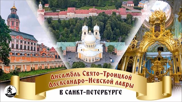 АНСАМБЛЬ СВЯТО-ТРОИЦКОЙ АЛЕКСАНДРО-НЕВСКОЙ ЛАВРЫ В САНКТ ПЕТЕРБУРГЕ. Аудиокнига смотреть онлайн