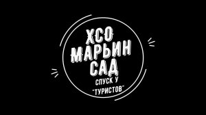 ХСО Марьин сад - спуск у туристов
