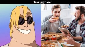 Твой друг это: