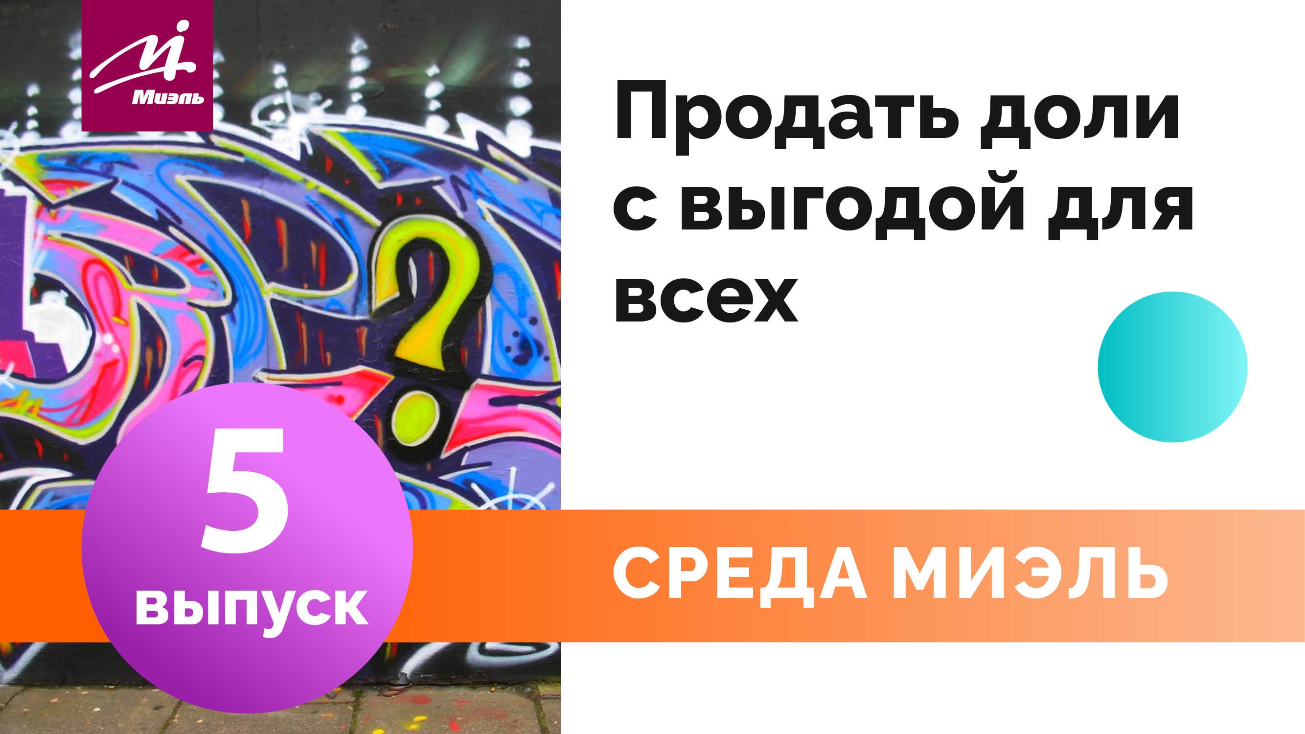 Среда #МИЭЛЬ. Выпуск 5 || Продать доли с выгодой для всех || Роман Романов || Совет риэлтора