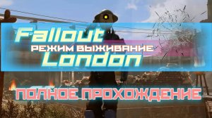 FALLOUT LONDON /// ВЫЖИВАНИЕ ▶ ПОЛНОЕ ПРОХОЖДЕНИЕ ▶  13