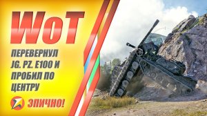 World of Tanks - Перевернул Jg. Pz. E100 и постучался в дверку