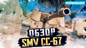 SMV CC-67 - 8 ЛВЛ ПТ ИТАЛИИ - ОБЗОР