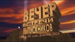 Встреча выпускников 1984-40лет. Донское 2024г.