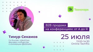 B2B-продажи на конференциях от А до Я