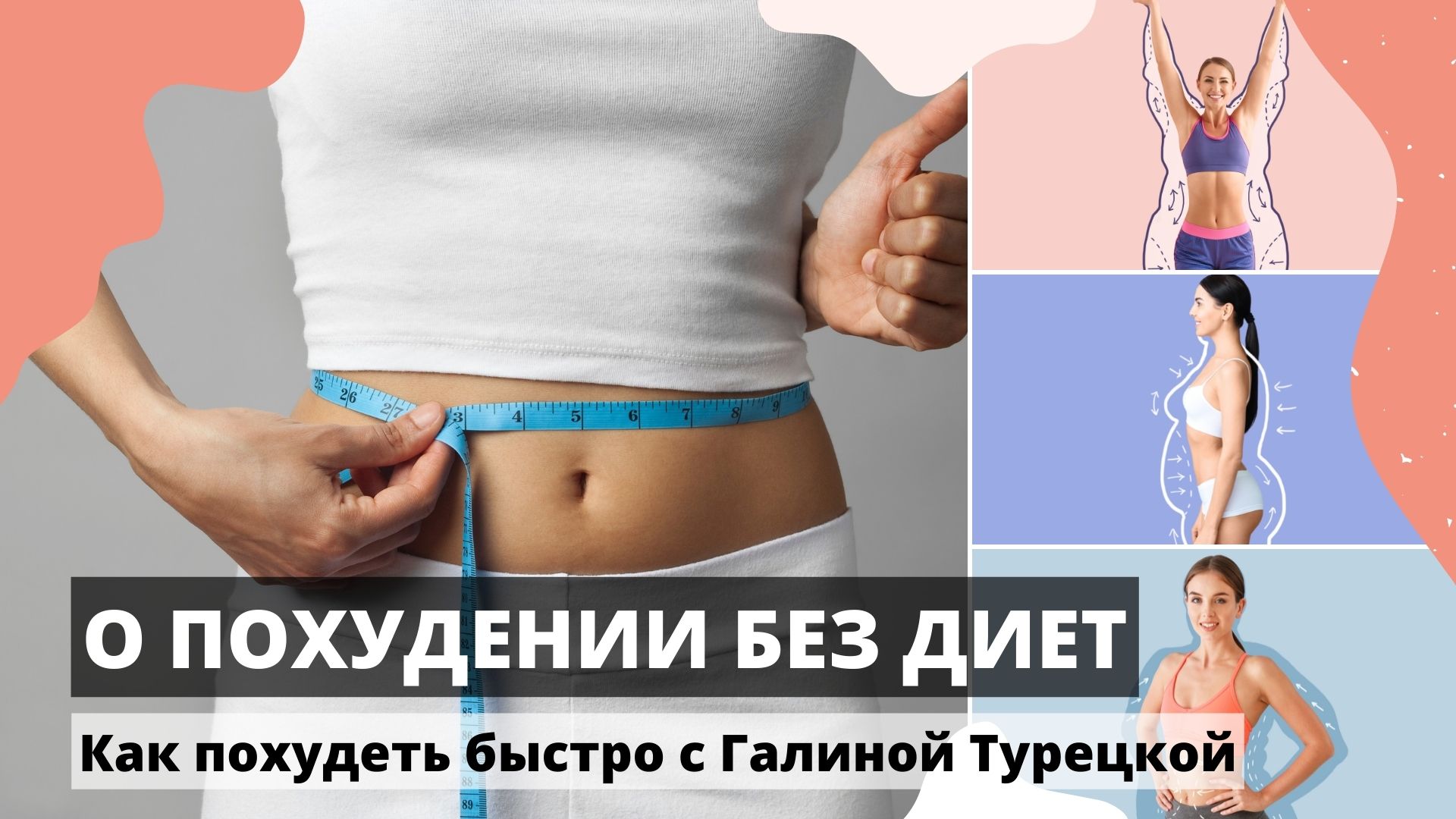 Как похудеть быстро без диет от Галины Турецкой. ОТВЕТЫ НА ВОПРОСЫ