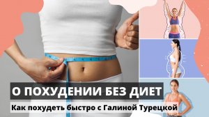 Как похудеть быстро без диет от Галины Турецкой. ОТВЕТЫ НА ВОПРОСЫ