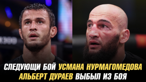 Следующий соперник Усмана Нурмагомедова / Альберт Дураев выбыл из боя