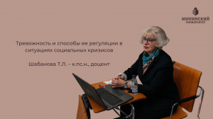 Лекция: Тревожность и способы ее регуляции в ситуациях социальных кризисов