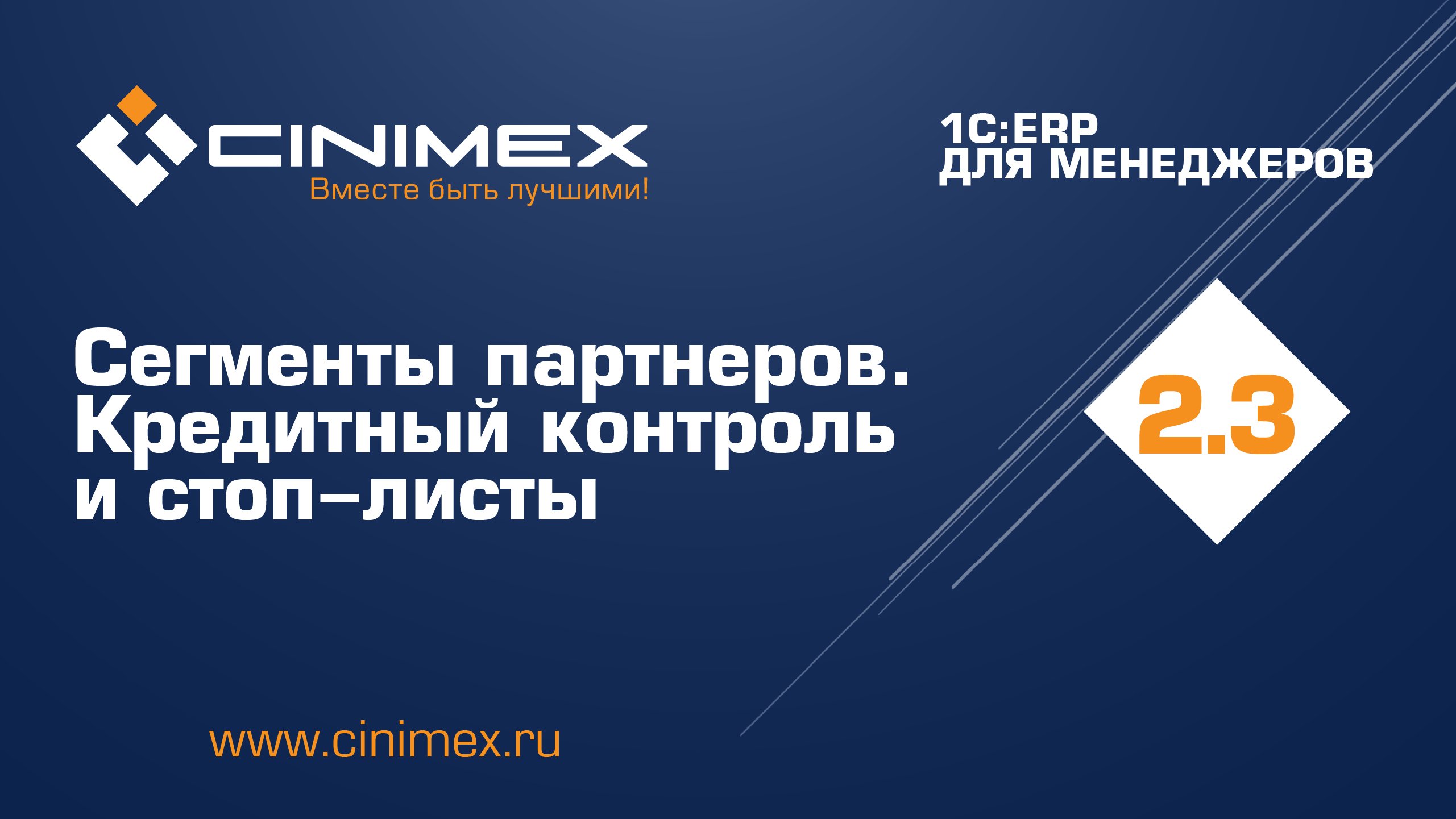 1С:ERP для менеджеров - 2.3 Продажи, часть 2. Сегменты партнеров. Кредитный контроль и стоп-листы