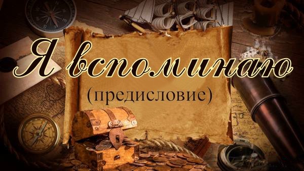 Я вспоминаю (Предисловие) (версия 27.09.23)