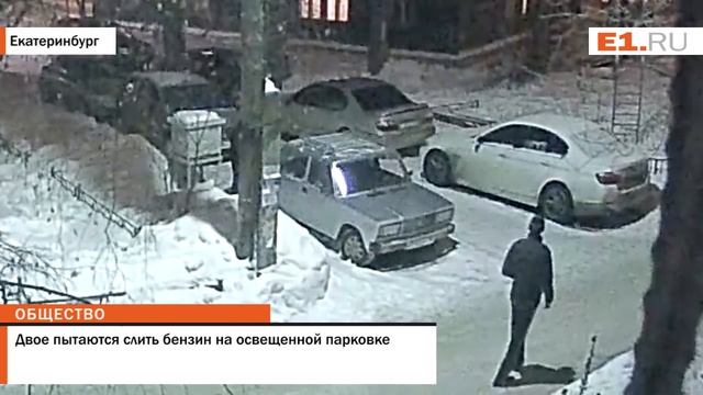 Двое пытаются слить бензин на освещенной парковке смотреть онлайн