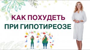 ❤️ КАК ПОХУДЕТЬ ЛЕГКО ПРИ ГИПОТИРЕОЗЕ❓ ПИТАНИЕ, ГОРМОНЫ. Врач эндокринолог, диетолог Ольга Павлова