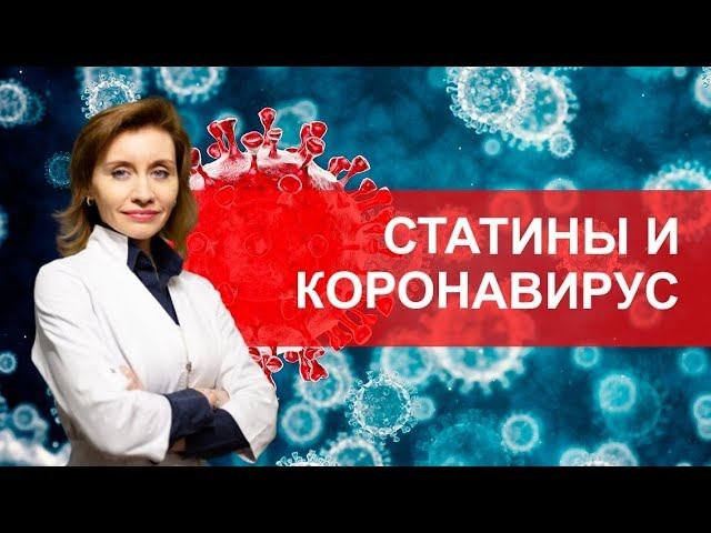 Статины и коронавирус. Как влияет прием статинов на течение болезни