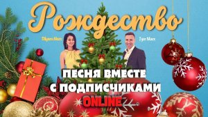 Igor Marx и Dilyara Marx - Рождество ( ПЕСНЯ ВМЕСТЕ ONLINE ) Песня, которую мы написали вместе.