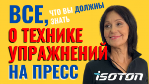 Тренируй пресс эффективно, безопасно и правильно в статодинамике по системе ИЗОТОН