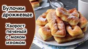 Булочки из дрожжевого теста. Плюшка хворост сдобные с маком, с сахаром, с корицей.