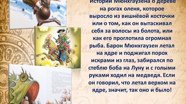 Книге  «Приключения барона Мюнхгаузена» Эриха Распэ -  235 лет смотреть онлайн