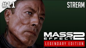 Mass Effect 2: Legendary Edition ► Стрим 11 | 2K