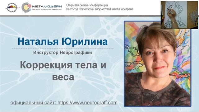 Нейрографика. Коррекция тела и веса. Открытая Конференция ВЕСНА 2019 2марта,1ч Наталья Юрилина