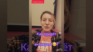 Как придёт антихрист @JuStanTV