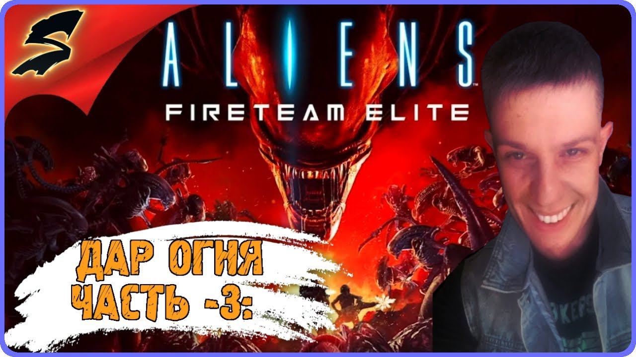 ДАР ОГНЯ - РАЗВЕДКА ➤ ALIENS FIRETEAM ELITE ➤  ◉ Прохождение #3