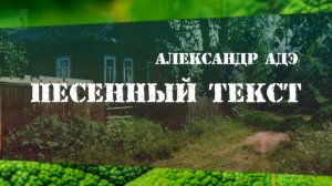 Александр Адэ "Песенный текст"