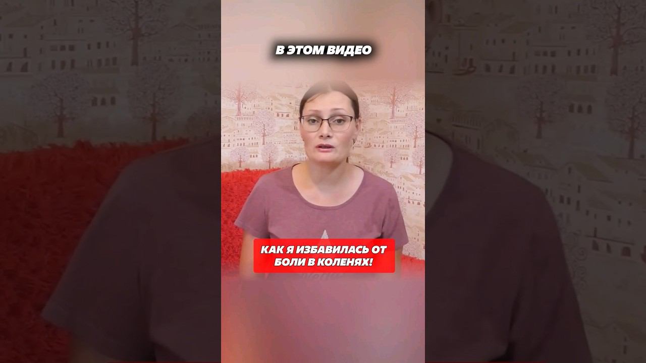 Как избавиться от боли в коленях! #боли #боль #колено #колени #лайфхак #народныесоветы #лечение #дом