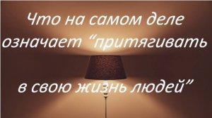 Что значит “вы притягиваете то, что изучаете”